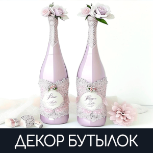 Декор бутылок